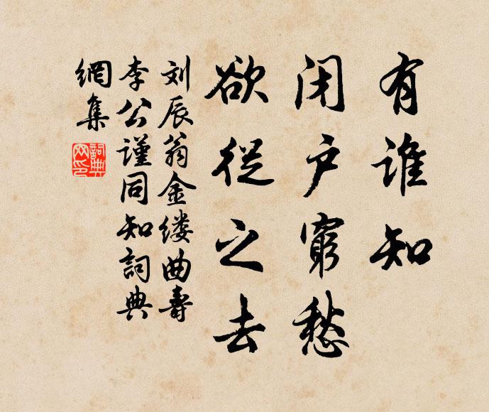 刘辰翁有谁知、闭户穷愁，欲从之去书法作品欣赏