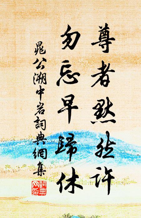 晁公溯尊者默然许，勿忘早归休书法作品欣赏