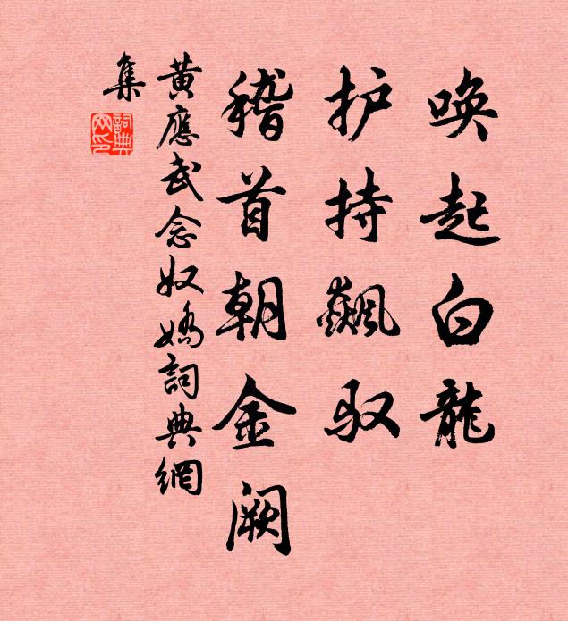 黄应武唤起白龙，护持飙驭，稽首朝金阙书法作品欣赏