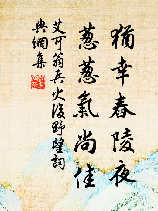 艾可翁犹幸舂陵夜，葱葱气尚佳书法作品欣赏