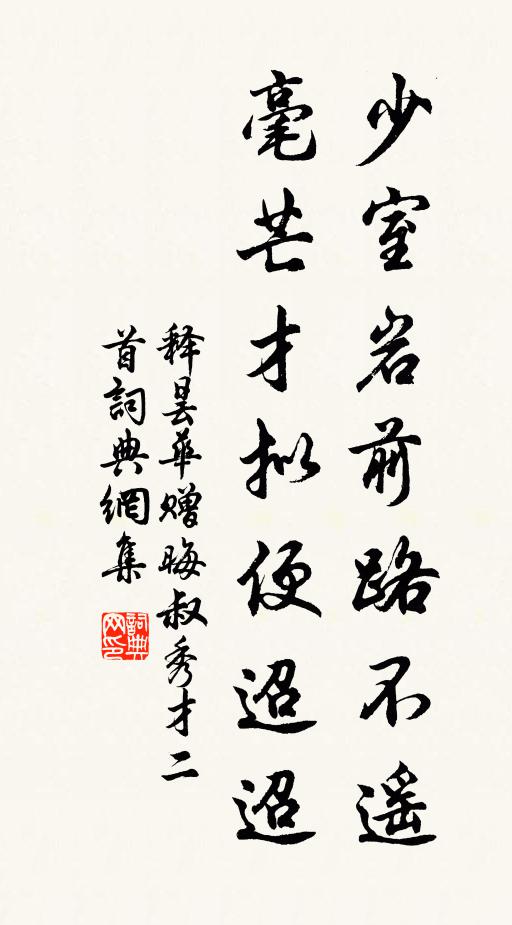 释昙华少室岩前路不遥，毫芒才拟便迢迢书法作品欣赏