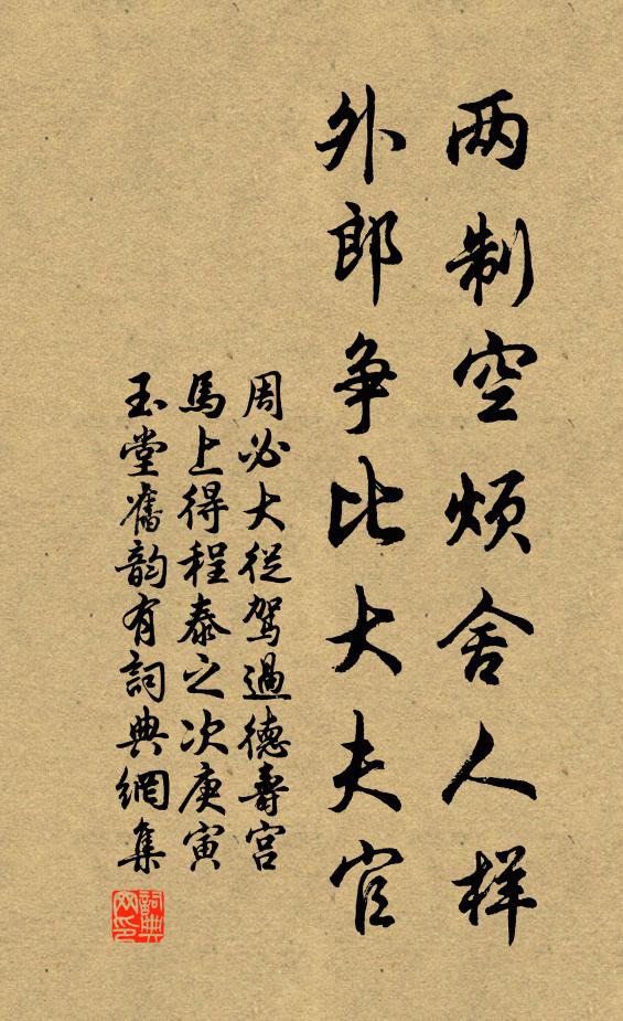 周必大两制空烦舍人样，外郎争比大夫官书法作品欣赏