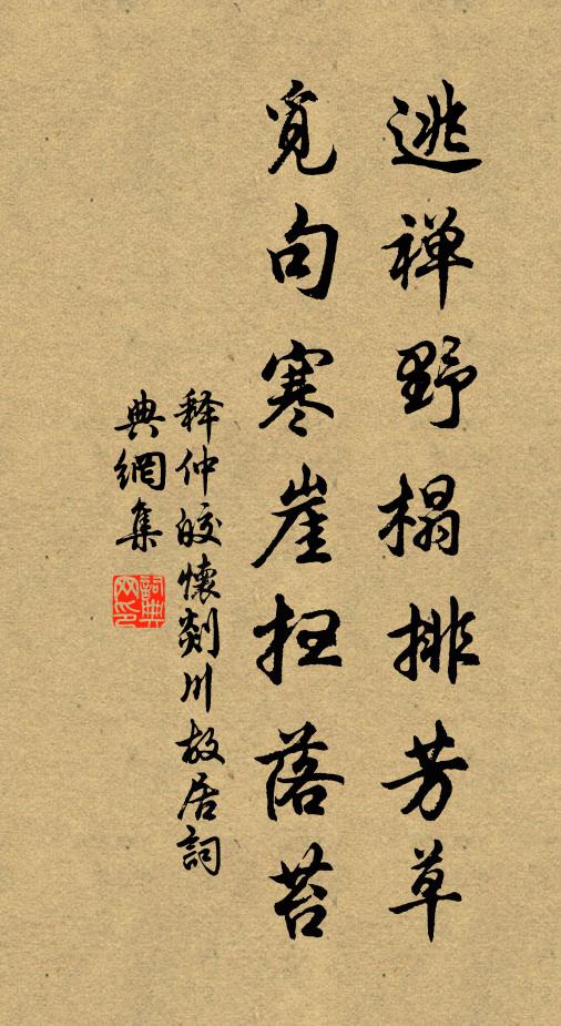 释仲皎逃禅野榻排芳草，觅句寒崖扫落苔书法作品欣赏