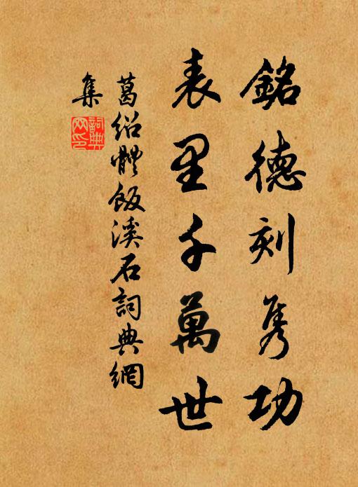 葛绍体铭德刻隽功，表里千万世书法作品欣赏