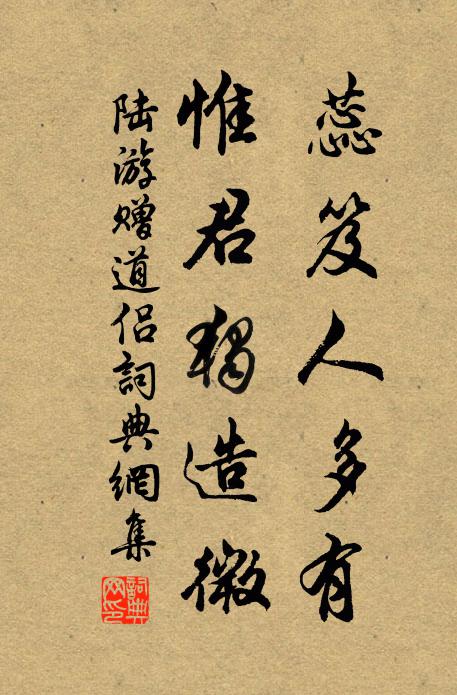 陆游蕊笈人多有，惟君独造微书法作品欣赏