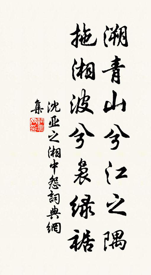 沈亚之溯青山兮江之隅，拖湘波兮袅绿裾书法作品欣赏