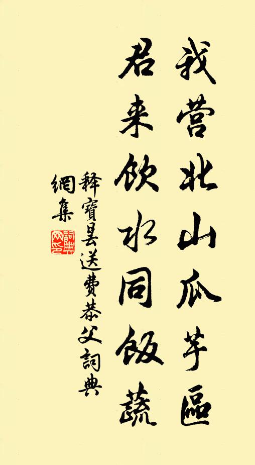 释宝昙我营北山瓜芋区，君来饮水同饭蔬书法作品欣赏