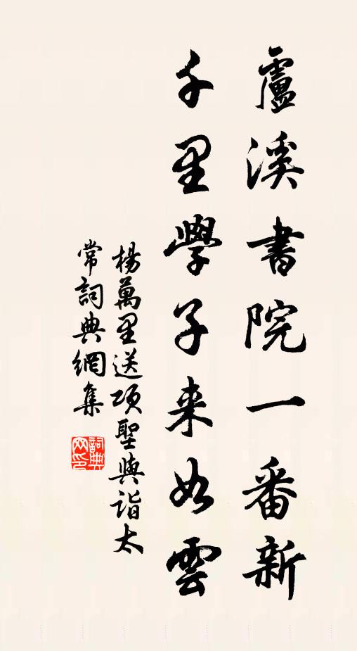 杨万里卢溪书院一番新，千里学子来如云书法作品欣赏