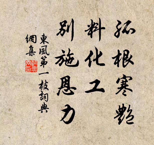 佚名孤根寒艳，料化工、别施恩力书法作品欣赏