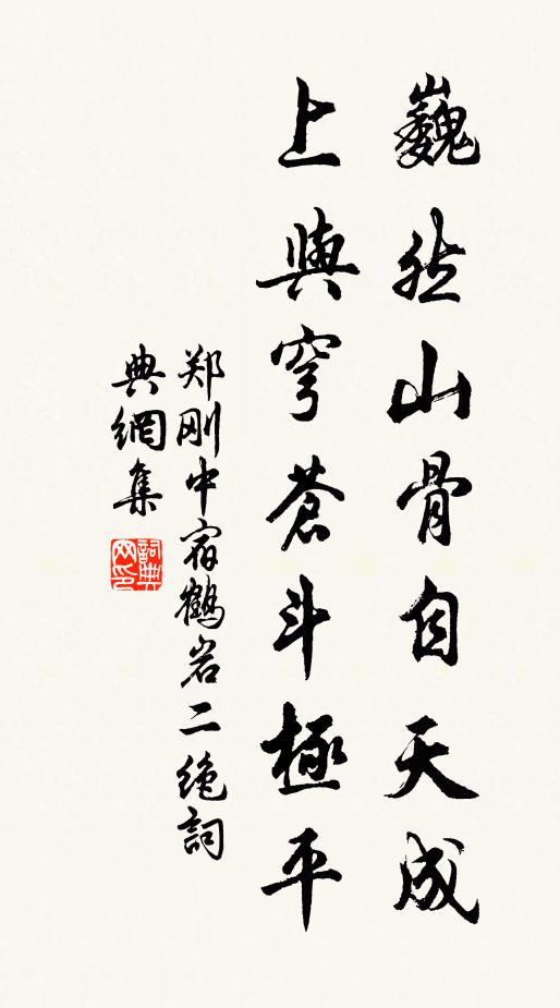 郑刚中巍然山骨自天成，上与穹苍斗极平书法作品欣赏