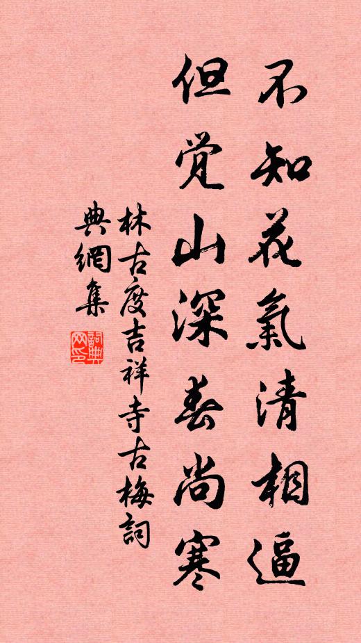 林古度不知花气清相逼，但觉山深春尚寒书法作品欣赏
