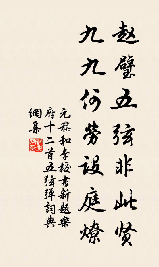 元稹赵璧五弦非此贤，九九何劳设庭燎书法作品欣赏