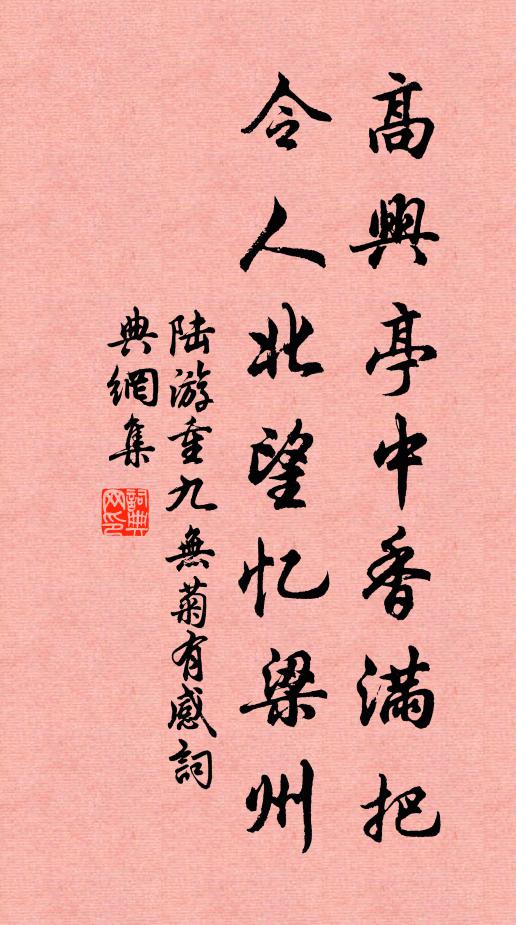 陆游高兴亭中香满把，令人北望忆梁州书法作品欣赏