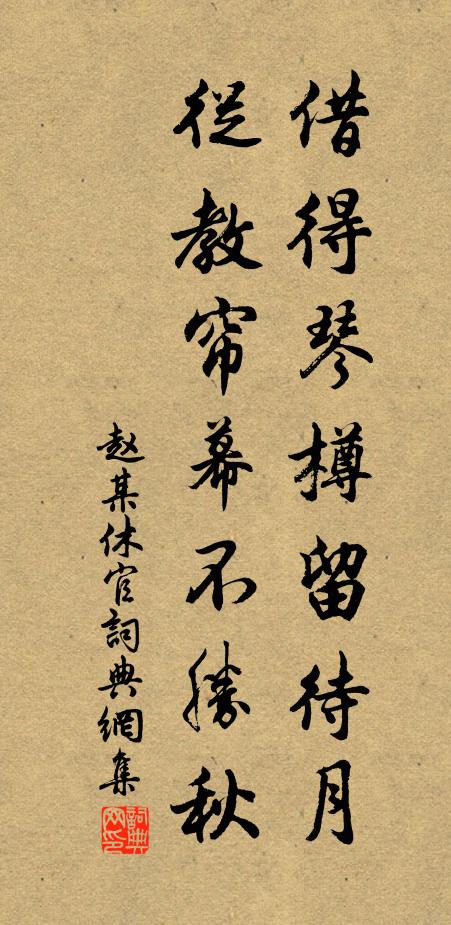 赵某借得琴樽留待月，从教帘幕不胜秋书法作品欣赏