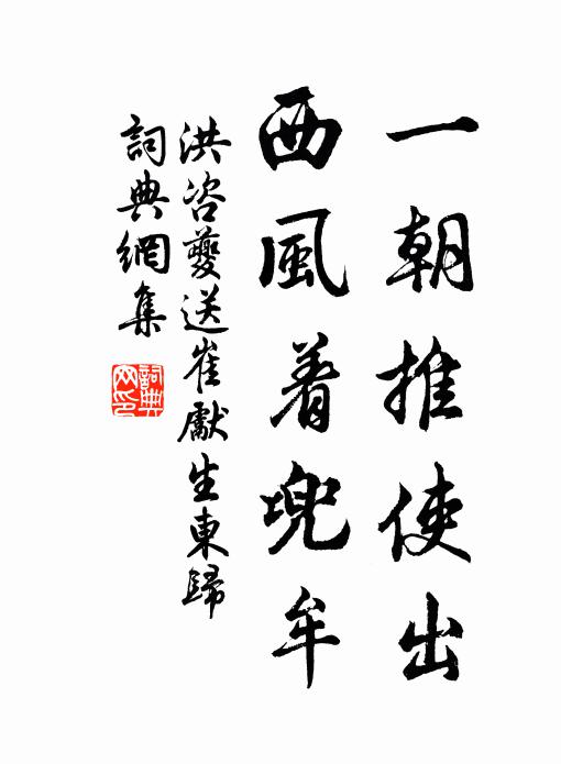 洪咨夔一朝推使出,西风着兜牟书法作品欣赏