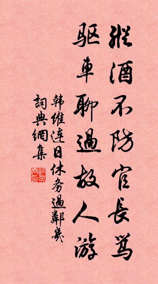 韩维纵酒不防官长骂，驱车聊过故人游书法作品欣赏