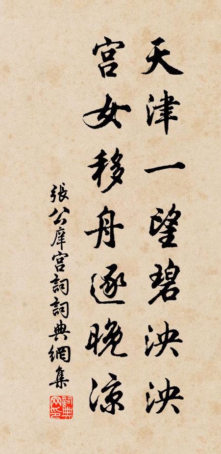 张公庠天津一望碧泱泱，宫女移舟逐晚凉书法作品欣赏