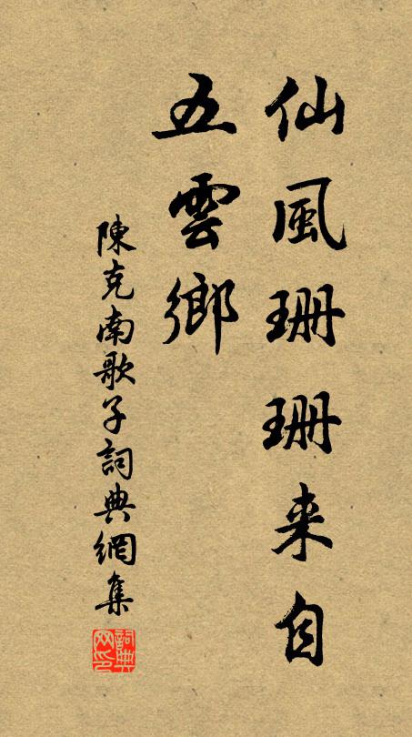 陈克仙风珊珊来自、五云乡书法作品欣赏