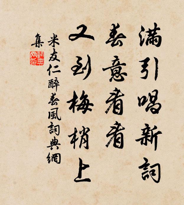 米友仁满引唱新词，春意看看，又到梅梢上书法作品欣赏