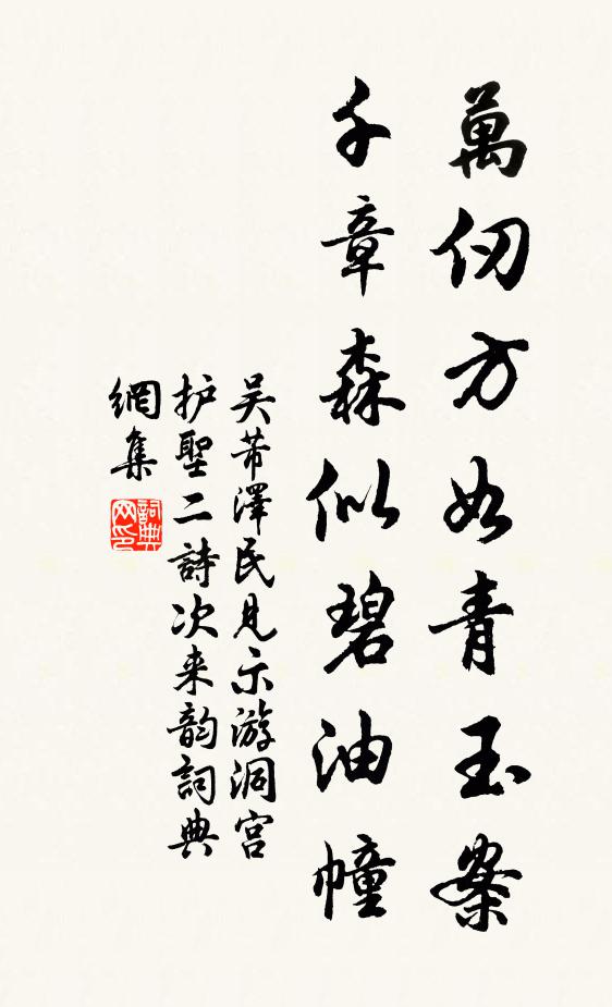 吴芾万仞方如青玉案，千章森似碧油幢书法作品欣赏