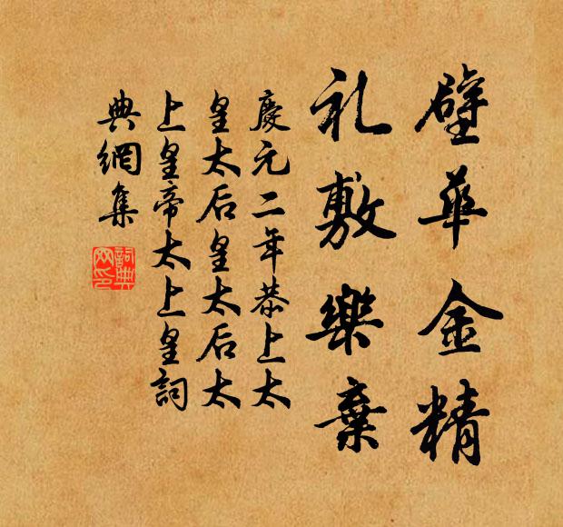 佚名壁华金精，礼敷乐弃书法作品欣赏