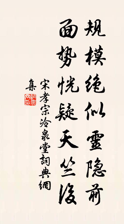 宋孝宗规模绝似灵隐前，面势恍疑天竺后书法作品欣赏