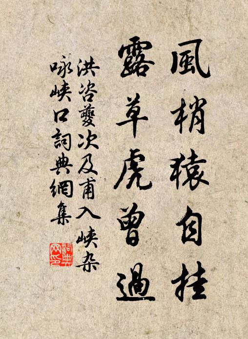 洪咨夔风梢猿自挂，露草虎曾过书法作品欣赏