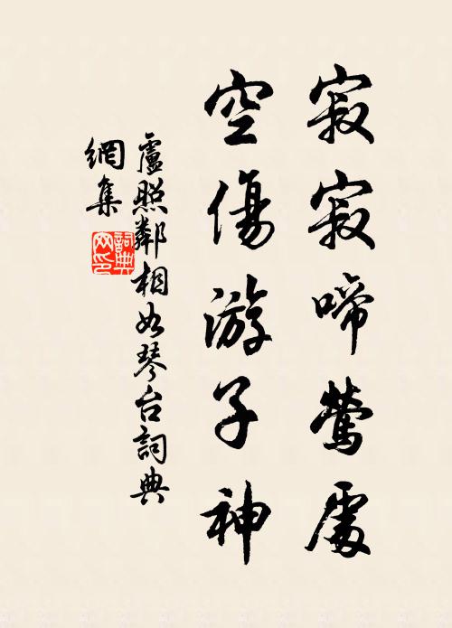 卢照邻寂寂啼莺处，空伤游子神书法作品欣赏