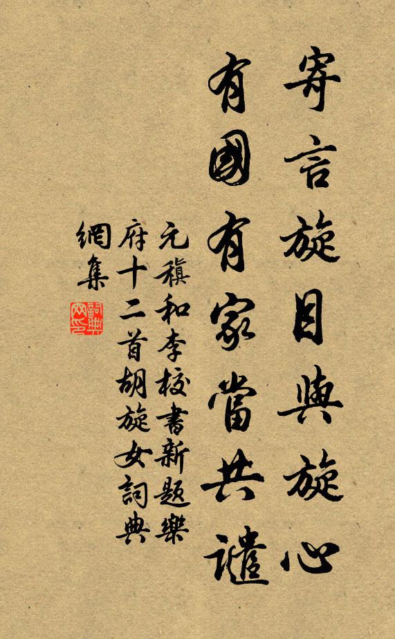 元稹寄言旋目与旋心，有国有家当共谴书法作品欣赏
