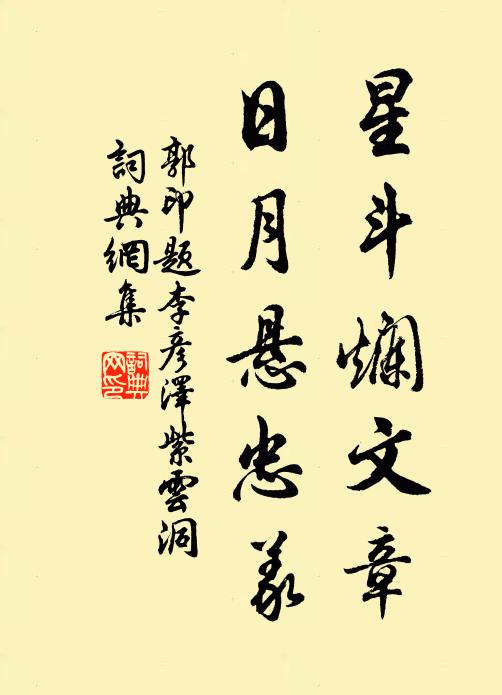 郭印星斗烂文章,日月悬忠义书法作品欣赏