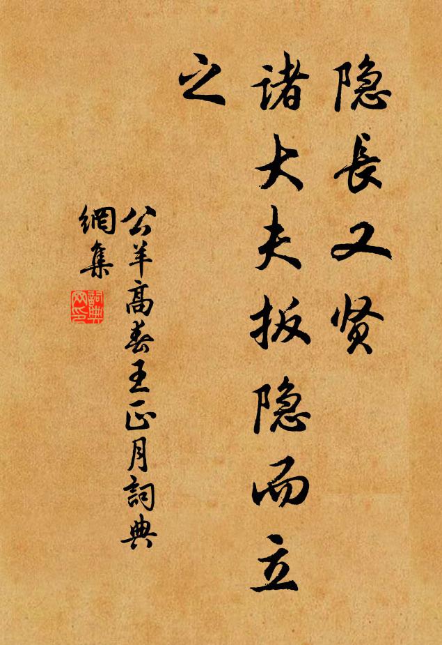 公羊高隐长又贤，诸大夫扳隐而立之书法作品欣赏