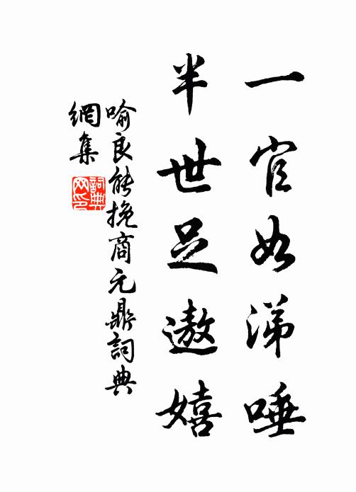 喻良能一官如涕唾，半世足遨嬉书法作品欣赏