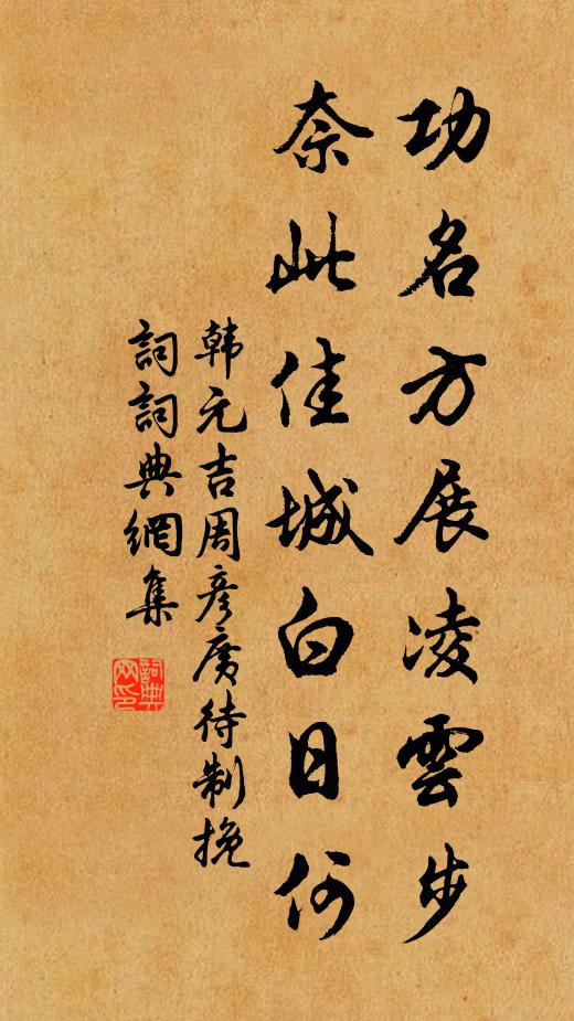 韩元吉功名方展凌云步，奈此佳城白日何书法作品欣赏