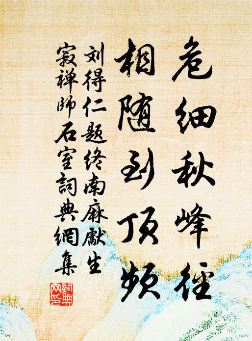 刘得仁危细秋峰径，相随到顶频书法作品欣赏