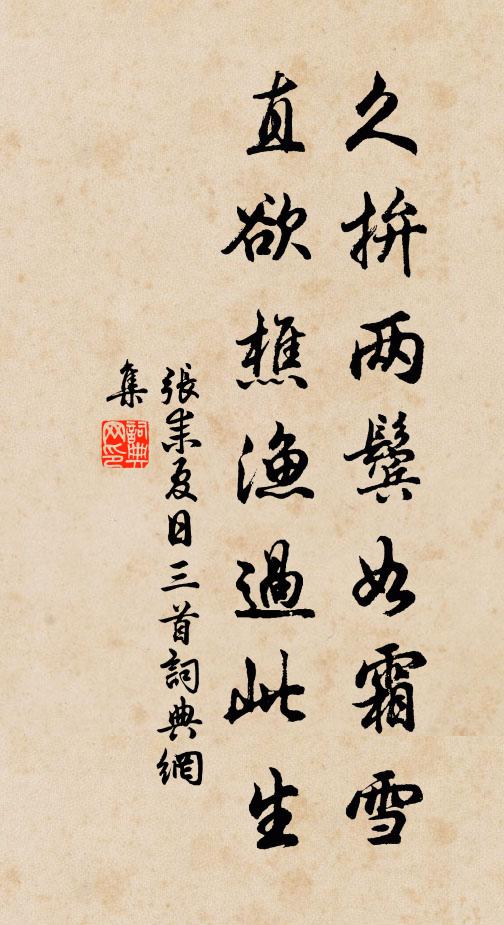 张耒久拚两鬓如霜雪，直欲樵渔过此生书法作品欣赏