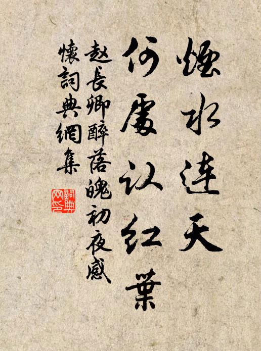 赵长卿烟水连天，何处认红叶书法作品欣赏