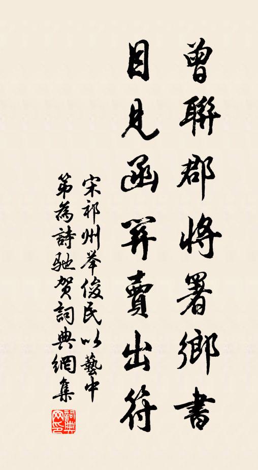 宋祁曾联郡将署乡书，目见函关卖出符书法作品欣赏