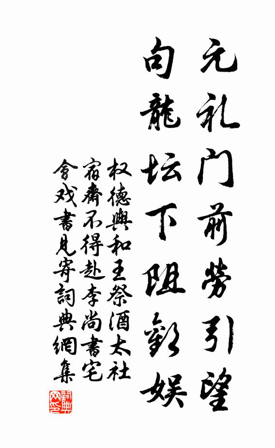 权德舆元礼门前劳引望，句龙坛下阻欢娱书法作品欣赏