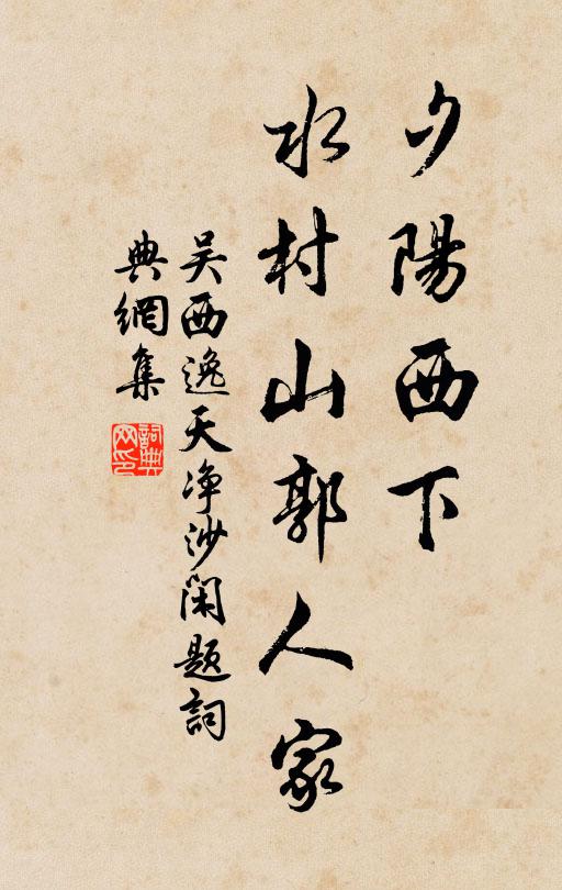 吴西逸夕阳西下，水村山郭人家书法作品欣赏