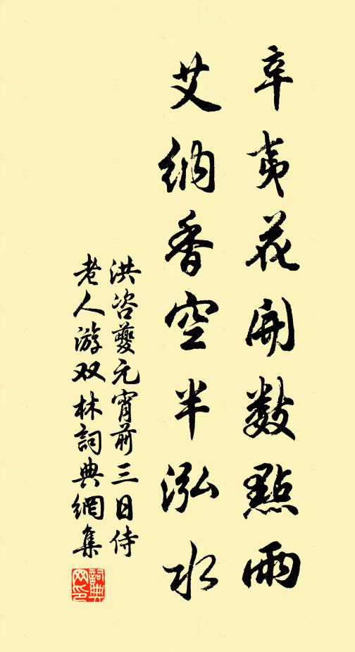 洪咨夔辛夷花开数点雨，艾纳香空半泓水书法作品欣赏