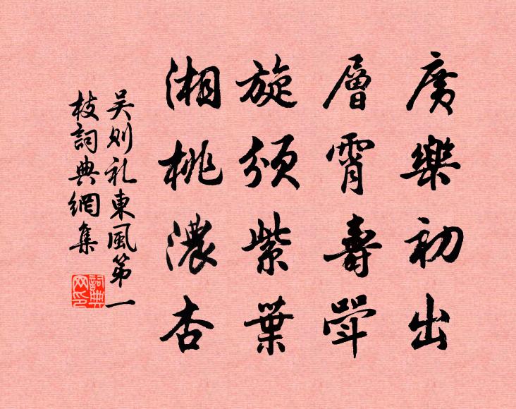 吴则礼广乐初出，层霄寿斝，旋颁紫叶，湘桃浓杏书法作品欣赏