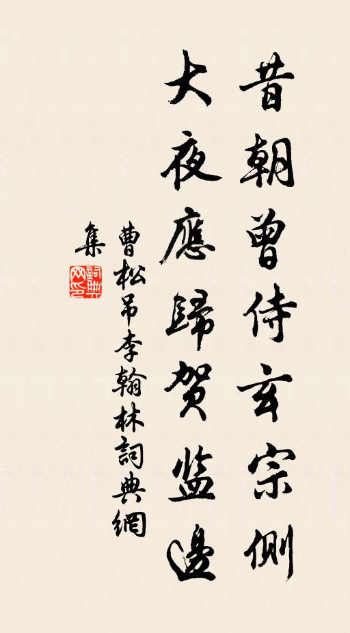 曹松昔朝曾侍玄宗侧，大夜应归贺监边书法作品欣赏