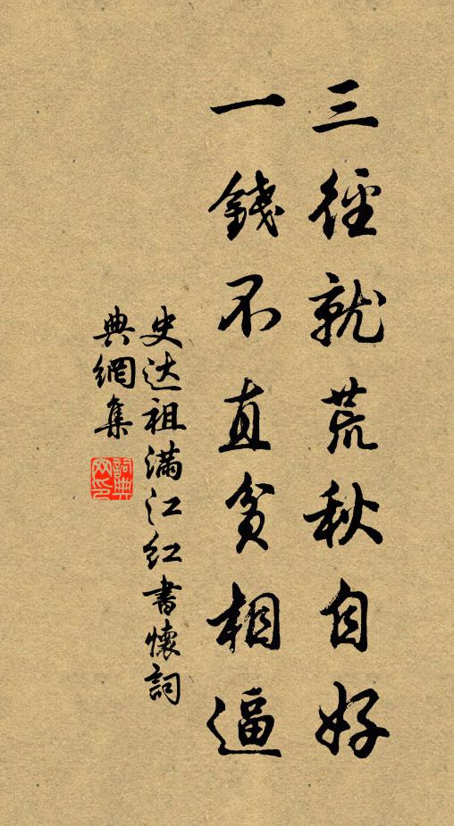 史达祖三径就荒秋自好，一钱不直贫相逼书法作品欣赏