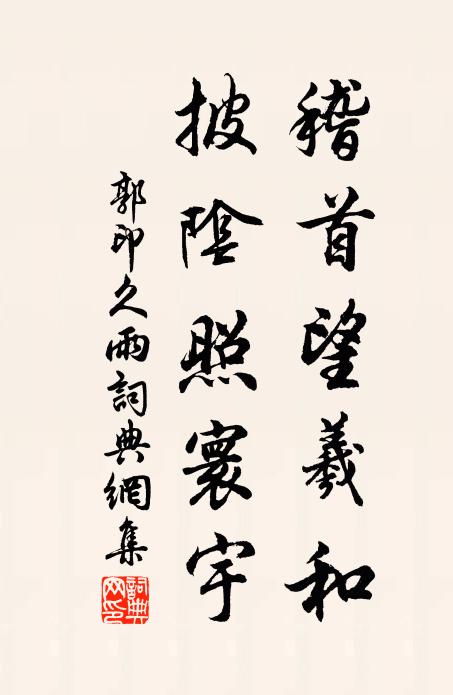 郭印稽首望羲和，披阴照寰宇书法作品欣赏