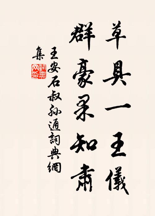 王安石草具一王仪，群豪果知肃书法作品欣赏
