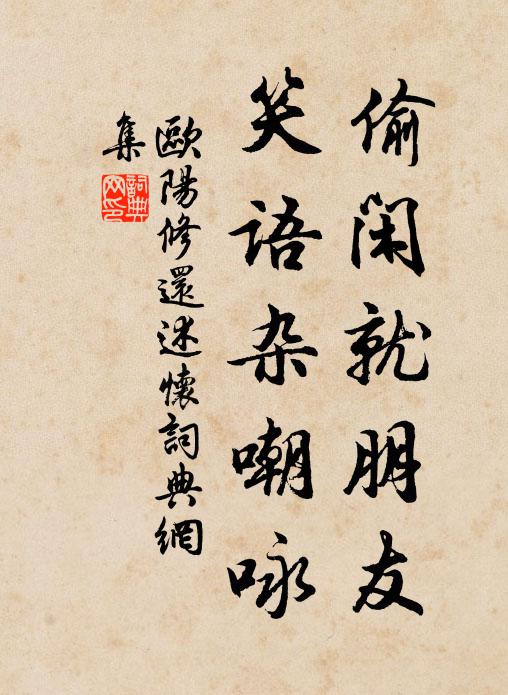 欧阳修偷闲就朋友，笑语杂嘲咏书法作品欣赏