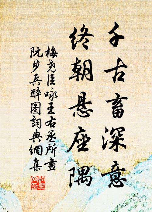 梅尧臣千古畜深意，终朝悬座隅书法作品欣赏