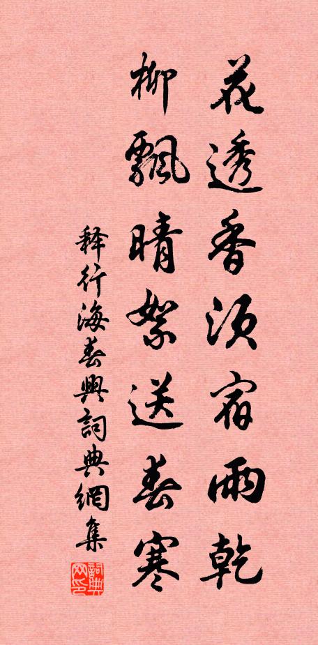 释行海花透香须宿雨乾，柳飘晴絮送春寒书法作品欣赏