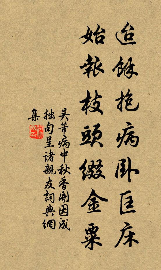 吴芾迨余抱病卧匡床，始报枝头缀金粟书法作品欣赏