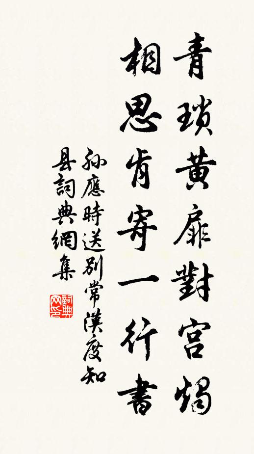 孙应时青琐黄扉对宫烛，相思肯寄一行书书法作品欣赏